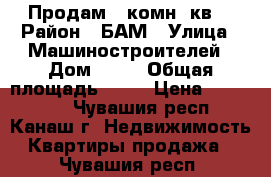 Продам 1-комн. кв. › Район ­ БАМ › Улица ­ Машиностроителей › Дом ­ 24 › Общая площадь ­ 34 › Цена ­ 800 000 - Чувашия респ., Канаш г. Недвижимость » Квартиры продажа   . Чувашия респ.